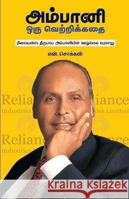 Ambani - Oru Vetri Kathai N. Chokkan 9789393882271