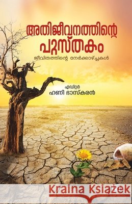 Athijeevanathinte Pusthakam Honey Bhaskaran 9789394472204