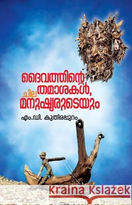Daivathinte Thamasakal Chila Manushiaruteyum Mathew Dominic 9789394472297