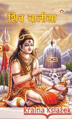 Shiv Chalisa (शिव चालीसा) Priyanka Verma   9789394598768 Diamond Magazine Private Limited