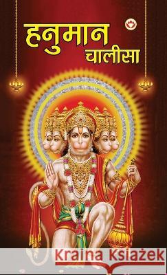 Hanuman Chalisa (हनुमान चालीसा) Priyanka Verma   9789394598775 Diamond Magazine Private Limited