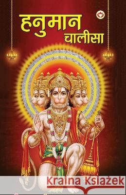 Hanuman Chalisa (हनुमान चालीसा) Priyanka Verma   9789394598836 Diamond Magazine Private Limited