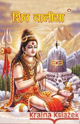 Shiv Chalisa (शिव चालीसा) Priyanka Verma   9789394598843 Diamond Magazine Private Limited