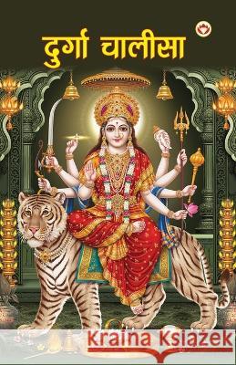 Durga Chalisa (दुर्गा चालीसा) Priyanka Verma   9789394598850 Diamond Magazine Private Limited