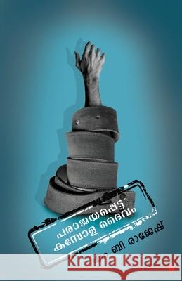 Parajayapetta Kamboladaivam M B Rajesh 9789394753655 Chintha Publishers