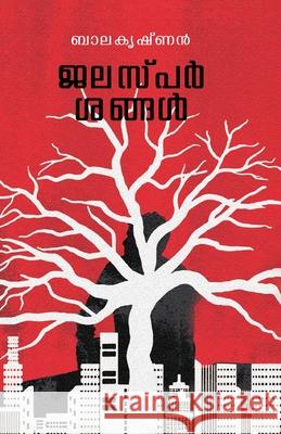 Jalasparshangal Balakrishnan 9789394753969