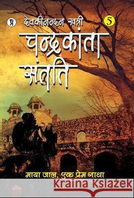 Chandrakanta Santati Part 5 Devaki Nandan Khatri 9789394780125 Prabhakar Prakashan