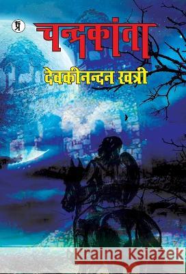 Chandrakanta Devaki Nandan Khatri 9789394780286 Prabhakar Prakashan