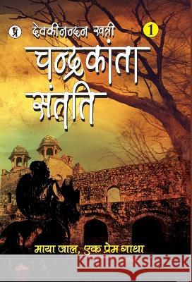 Chandrakanta Santati Part 1 Devaki Nandan Khatri 9789394780569 Prabhakar Prakashan