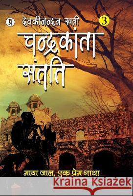 Chandrakanta Santati Part 3 Devaki Nandan Khatri 9789394780620 Prabhakar Prakashan