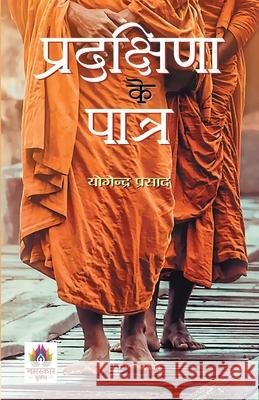 Pradakshina Ke Patra प्रदक्षिणा के पात्र Descrip Yogendra Prasad 9789394871182