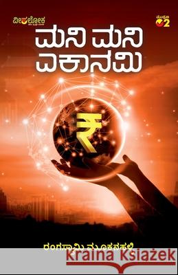 MONEY MONEY ECONOMY (Kannada) Rangaswamy Mookanahalli 9789394942028