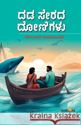 DADA SERADA DONIGALU (Kannada) Beluru Ramamurthy 9789394942493