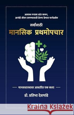 Manasik Prathamopchar Dr Pratibha Deshpande   9789395139076