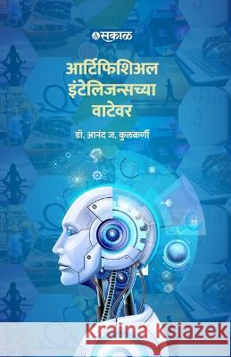 Artificial Intelligencechya Watewar Dr Anand J Kulkarni   9789395139083