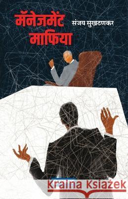 Management Mafia Sanjay Sukthankar   9789395139106 Sakal Media Pvt. Ltd.