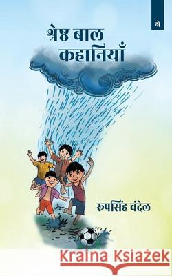 Sherstha Baal Kahaniyan Part 2 Roop Singh Chandel 9789395145442