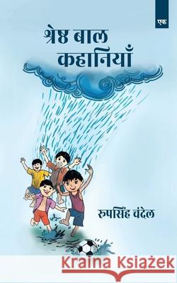 Sherstha Baal Kahaniyan Part 1 Roop Singh Chandel 9789395145466