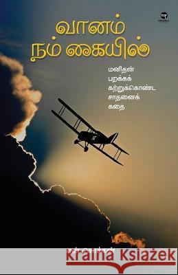 Vaanam Nam Kaiyil N. Chokkan 9789395222228 Zero Degree Publishing