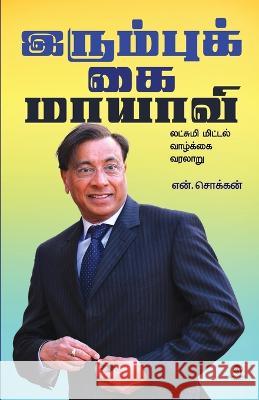 Irumbukkai Maayaavi N. Chokkan 9789395222235