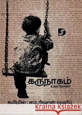 Karunaagam (World's Short Stories) / கருநாகம் (உலகச் சிறுகதைகள் Okri M Rishan Shereef Grigor Tyutyunnik 9789395268417 Dravidian Stock