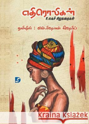 Ethiroligal (World's Short Stories) எதிரொலிகள் (உலகச் சிறுகதைக Alf Wannenburgh M Rishan Shereef Ba Jin 9789395268424 Dravidian Stock