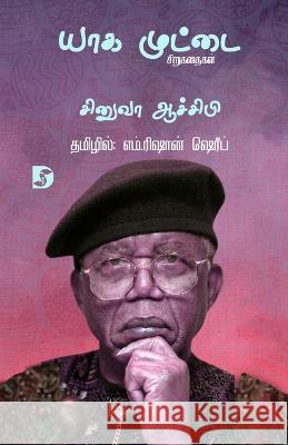 Yaga Muttai /யாக முட்டை Chinua Achebe M Rishan Shereef  9789395268448 Dravidian Stock