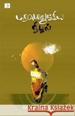 Maramodhungkia Nizhal C Anbukumar   9789395285032 Discovery Publications