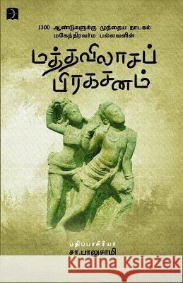 Maththavilaasa prakasanam S Balusami   9789395285612 Discovery Publications
