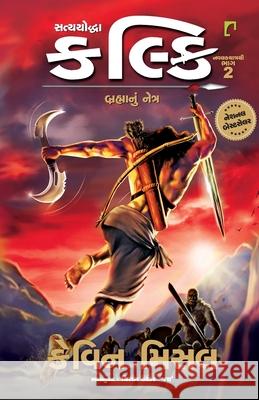 Satyayoddha Kalki Brahmanu Netra Part -2 Kevin Missal 9789395339872 Navbharat Sahitya Mandir