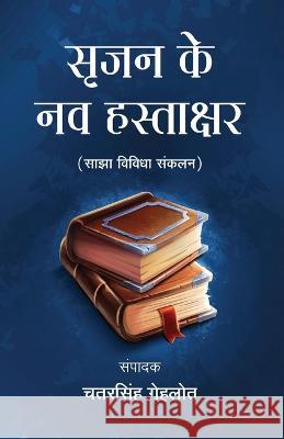 Srijan Ke Nav Hastakshar Chatarsingh Gehlot 9789395391184 Prachi Digital Publication