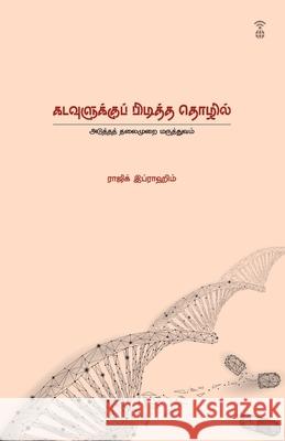 Kaduvaulukku Piditha Thozhil Rajik Ibrahim 9789395511889 Zero Degree Publishing