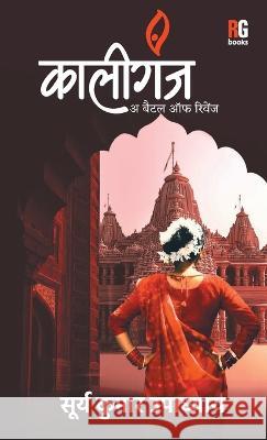 Kaliganj- A Battle of Revenge Surya Kumar Upadhyay   9789395697248