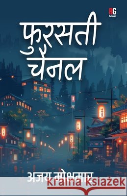 Fursati channel (Hindi) Ajay Moxmar 9789395697545