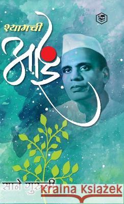 श्यामची आई (Shyamchi Aai) (. Sane Guruji), सान&# 9789395741774 Sanage Publishing House Llp