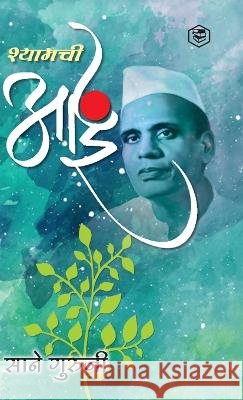 श्यामची आई (Shyamchi Aai) (. Sane Guruji), सान&# 9789395741774 Sanage Publishing House Llp