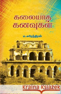 Kalaiyatha Kanavukal M Surendran   9789395776233