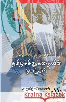 Thamiz Sirukathaiyin Thadangal Sa Tamilselvan   9789395776301 Bharathi Puthakalayam