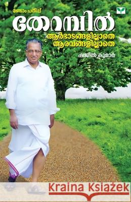 Therambil Aarbhadangalillathe Aaravangalillathe Therambil Ramakrishnan 9789395878463