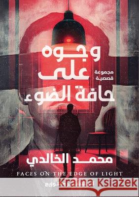 وجوه على حافة الضوء الخالž 9789407567460 Kinzy Publishing Agency