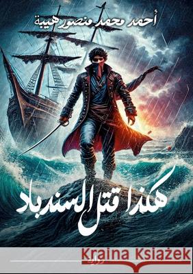 هكذا قتل السندباد أ هيبة 9789456293877 Kinzy Publishing Agency