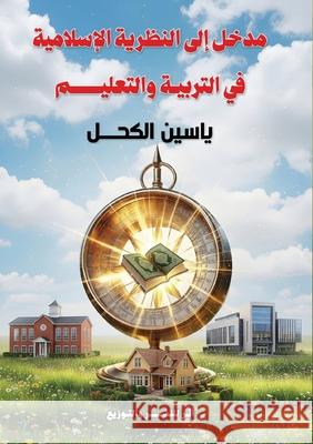 مدخل إلى النظرية الإسلام  الكحل 9789498806981 Kinzy Publishing Agency