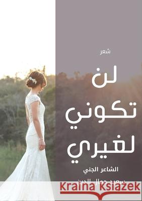 لن تكوني لغيري Said Jamal Eddine 9789501246681 Kinzy Publishing Agency