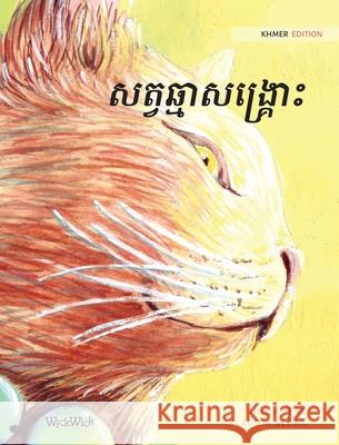 សត្វឆ្មាសង្រ្គោះ: Khmer Edition of The Healer Cat Pere, Tuula 9789523572232 Wickwick Ltd