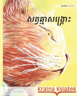 សត្វឆ្មាសង្រ្គោះ: Khmer Edition of The Healer Cat Pere, Tuula 9789523572249 Wickwick Ltd