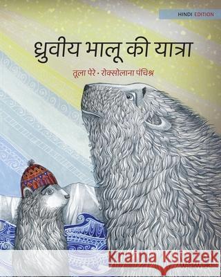 ध्रुवीय भालू की यात्रा: Hindi Editio Pere, Tuula 9789523574571 Wickwick Ltd