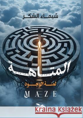 المتاهة  الشكر 9789535544371 Kinzy Publishing Agency