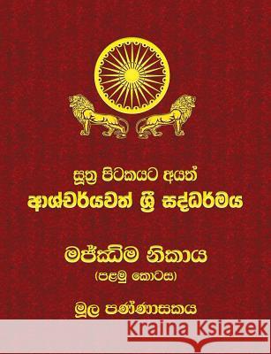 Majjhima Nikaya - Part 1: Sutta Pitaka Ven Kiribathgoda Gnanananda Thero 9789550614028 Mahamegha Publishers