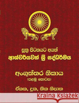 Anguttara Nikaya - Part 1: Sutta Pitaka Ven Kiribathgoda Gnanananda Thero 9789550614059 Mahamegha Publishers