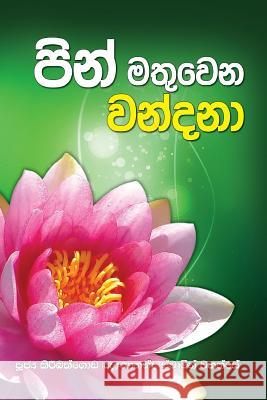 Pin Mathuwana Wandana Ven Kiribathgoda Gnanananda Thero 9789550614141 Mahamegha Publishers